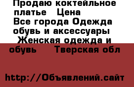 Продаю коктейльное платье › Цена ­ 2 500 - Все города Одежда, обувь и аксессуары » Женская одежда и обувь   . Тверская обл.